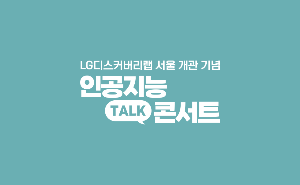 인공지능 토크 콘서트 썸네일