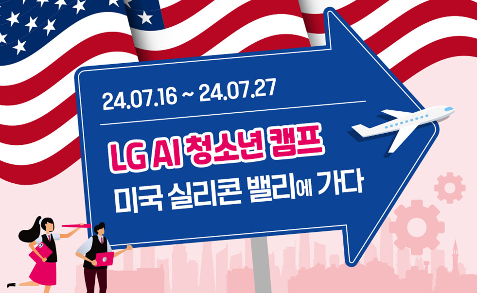 LG AI 청소년 캠프 미국 썸네일