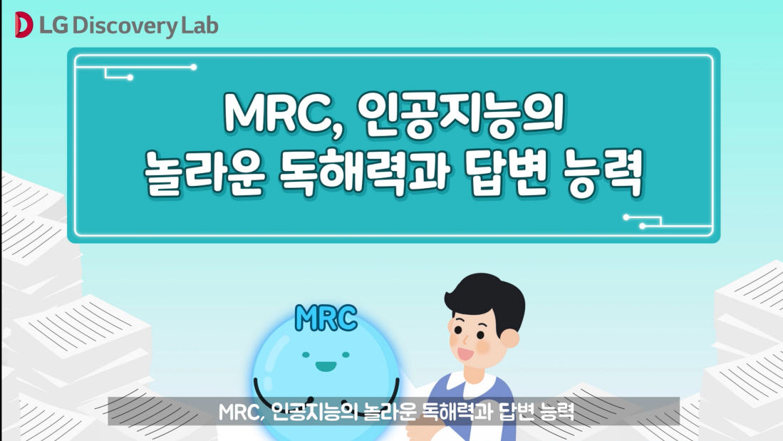 [언어지능] 인공지능의 놀라운 독해력과 답변 능력 MRC