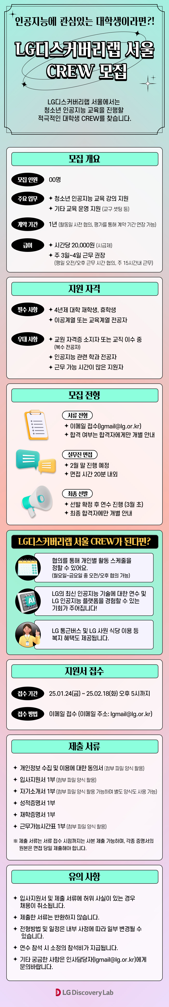 LG디스커버리랩 서울, 대학생 Crew 모집